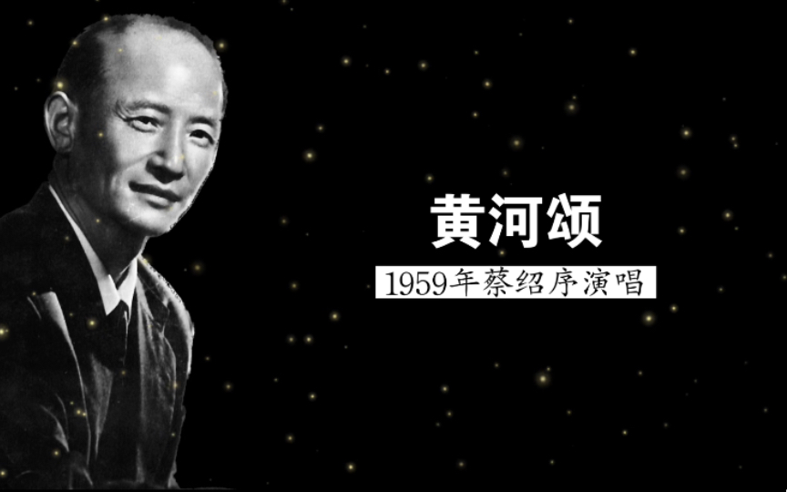 情感相当到位,1959年蔡绍序演唱《黄河颂》(冼星海 曲;光未然 词;上海交响乐团 伴奏;陈传熙指挥)哔哩哔哩bilibili