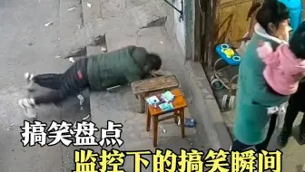 盘点监控下的搞笑时刻，这也太倒霉了，原谅我不厚道的笑了！