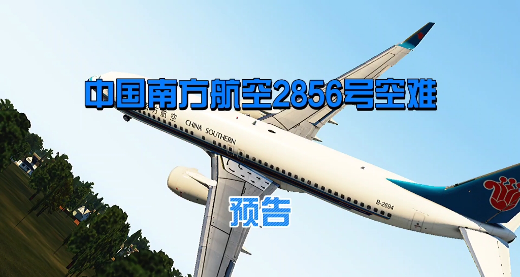 中国南方航空2856号班机空难哔哩哔哩bilibili