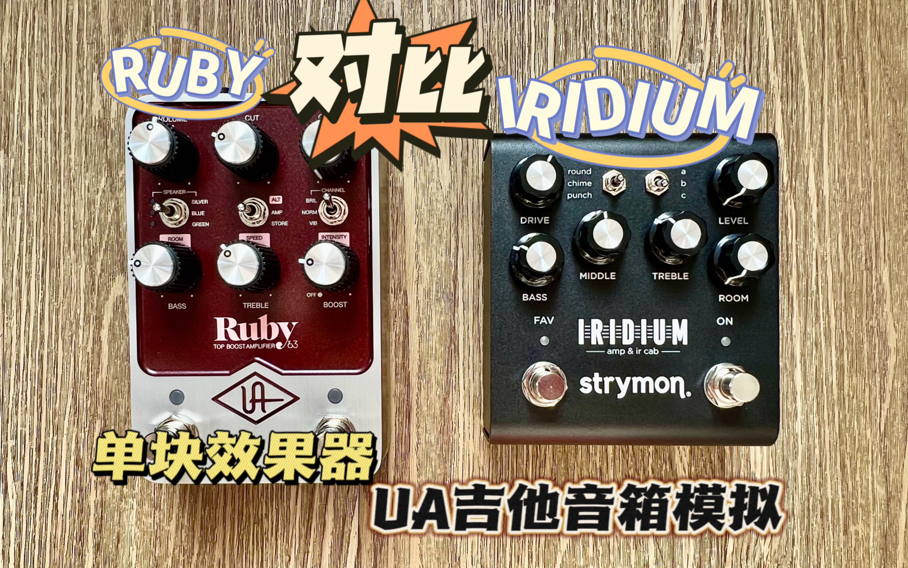 音箱模拟单块效果器iridium与Ruby不正经对比哔哩哔哩bilibili