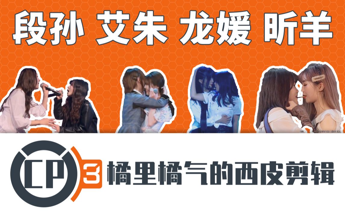 【snh48】橘里橘气的西皮剪辑·3