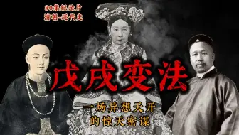 历史上真实的“戊戌变法”为何会颠覆你的三观？
