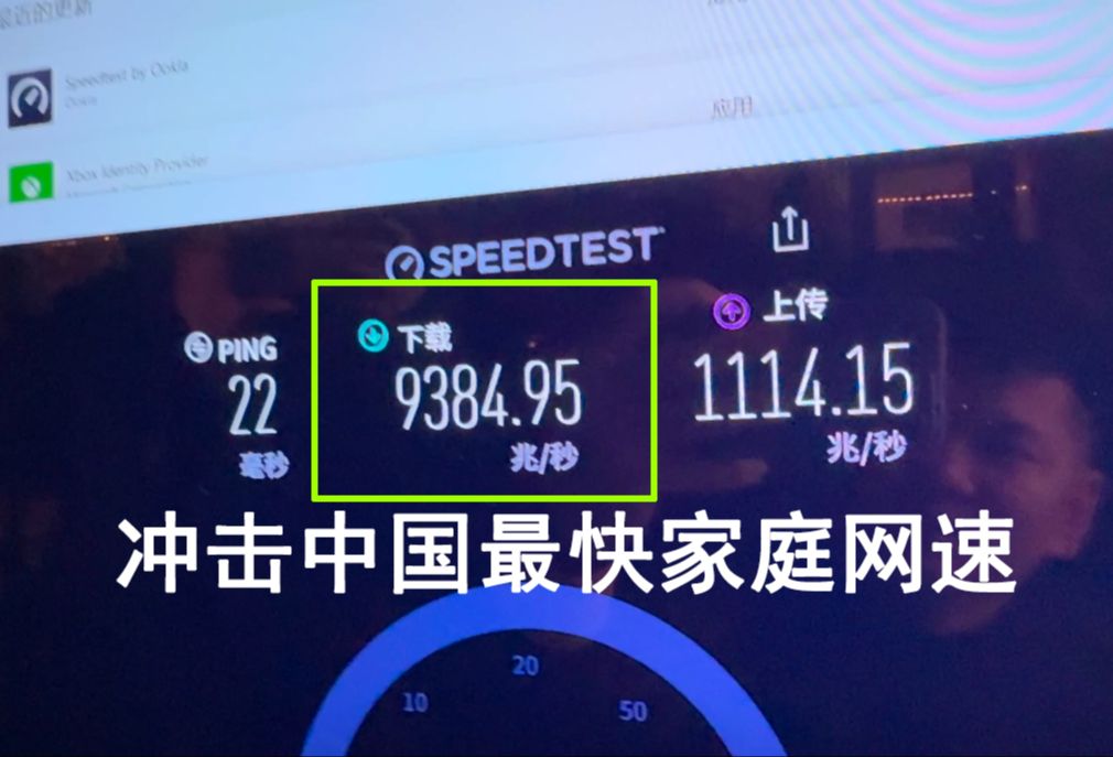 冲击!全中国最快家庭网速哔哩哔哩bilibili