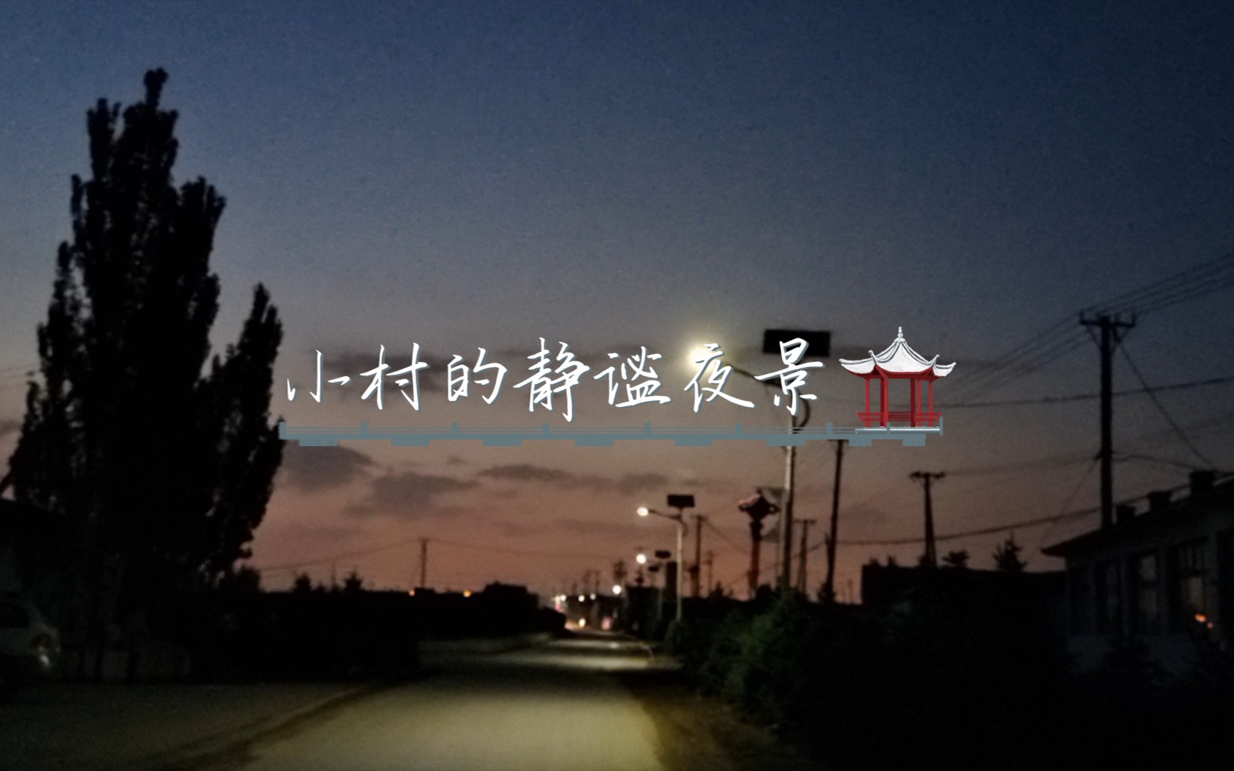 [图]美丽的乡村 夜景