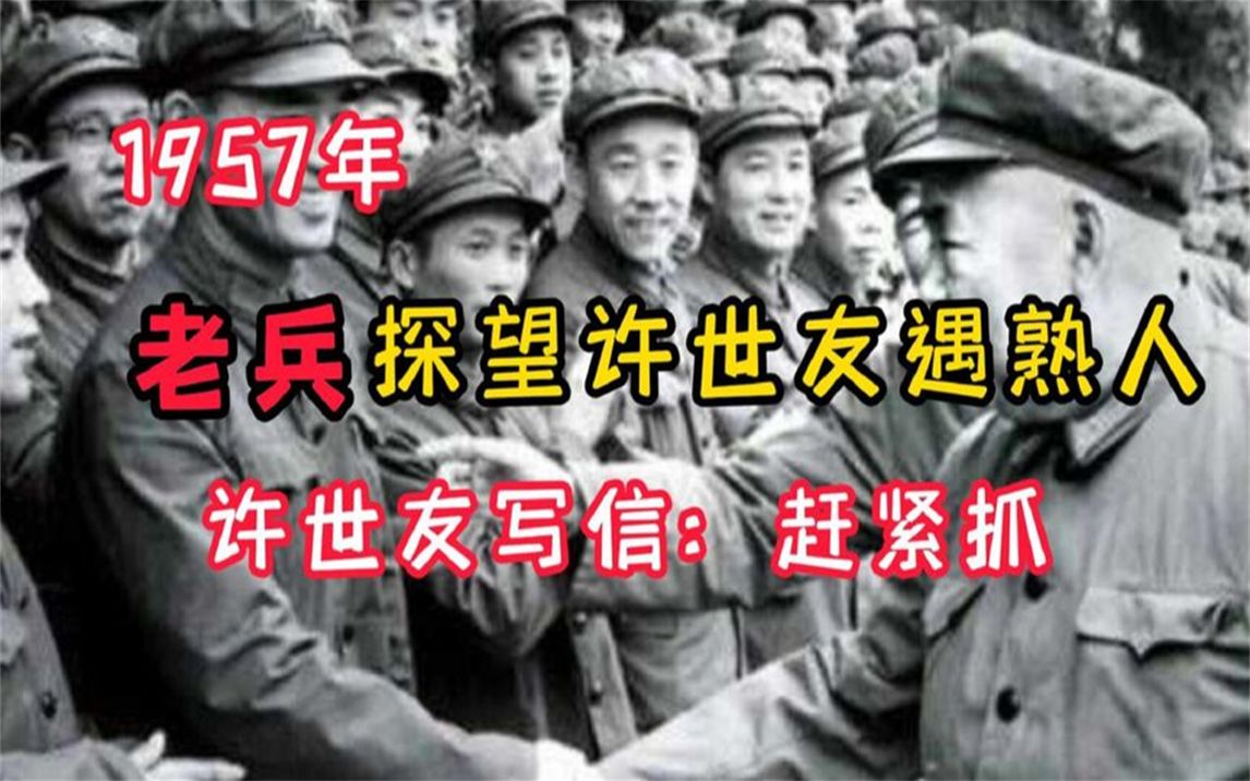 1957年老兵探望许世友,意外遇熟人,许世友写信给上海:赶紧抓哔哩哔哩bilibili