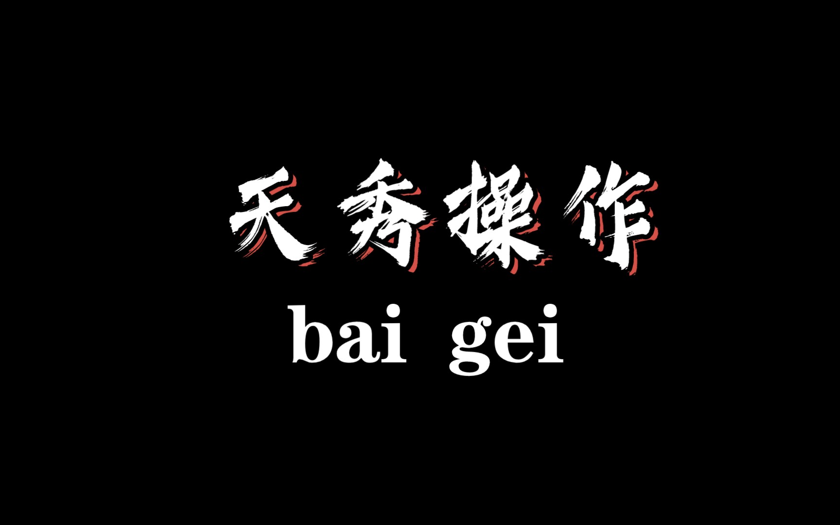 [图]狙死一个卡bag的，请这位先锋停止该行为！（巨聋传说正在做，太容易一开始白给，所以再等我一段时间，绝对做的完）