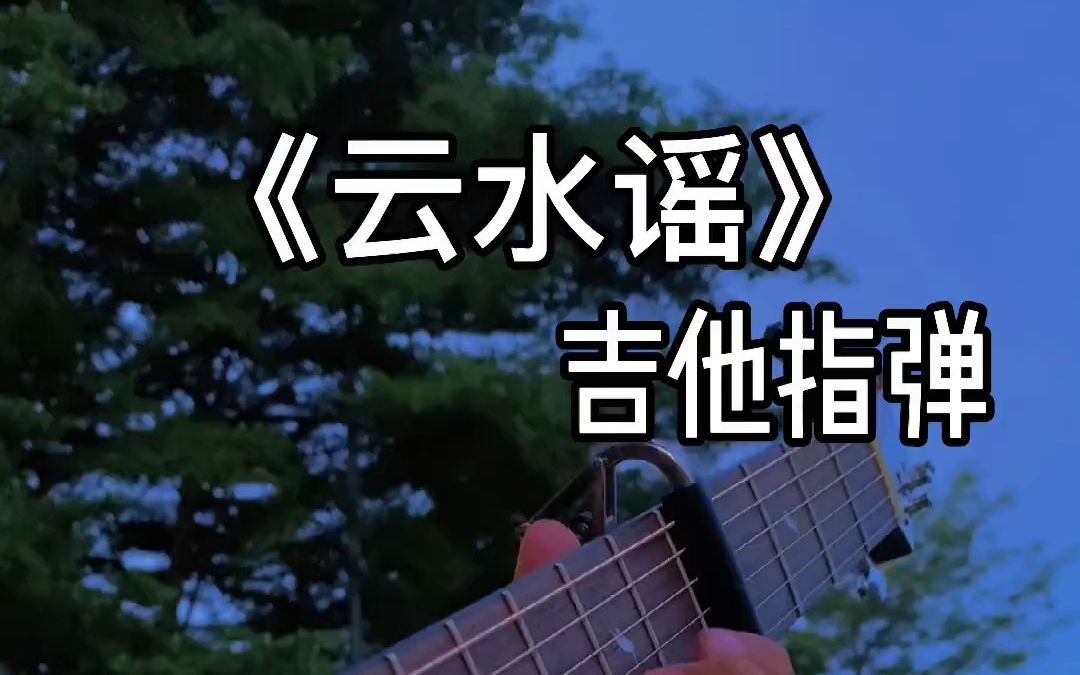 《云水谣》"你眸海温涟 藏山高水远 我的人间"_哔哩哔哩_bilibili