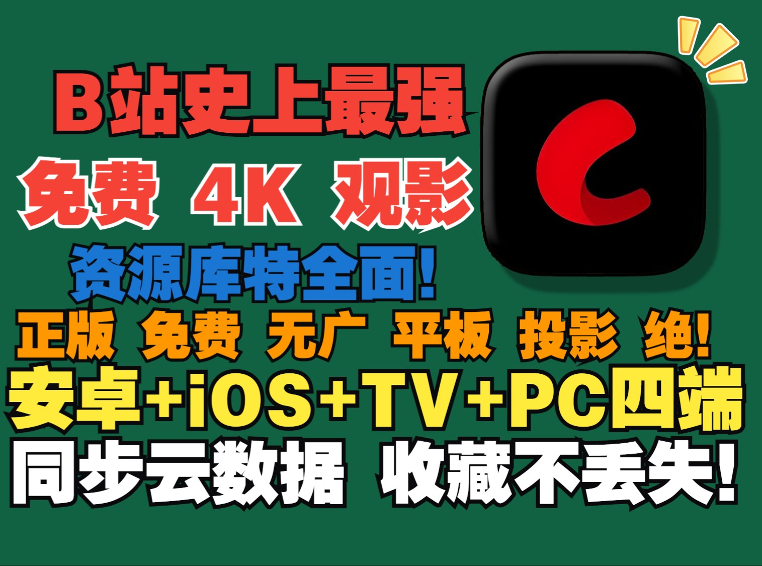 [图]【安卓+iOS+TV+PC】最强正版免费无广告4k观影（Netflix+电影+动漫+短剧+韩剧+院线上新+剧集+综艺纪录）同步云数据观影收藏历史记录不丢失！