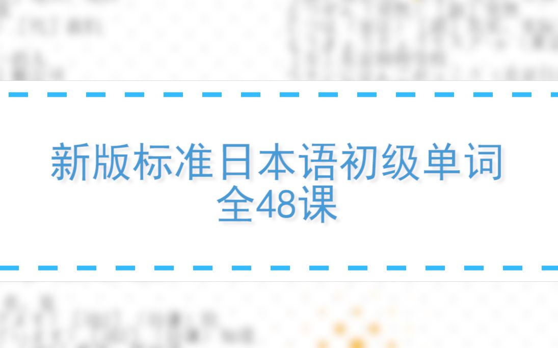 [图]新版标准日本语初级单词 全48课