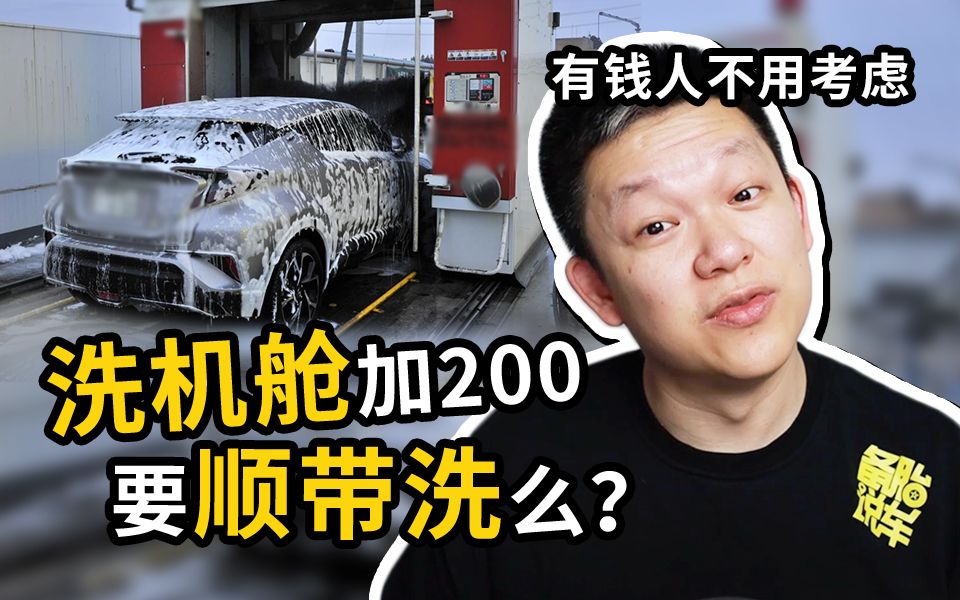 洗发动机舱加200,洗车需要顺带洗机舱吗?哔哩哔哩bilibili