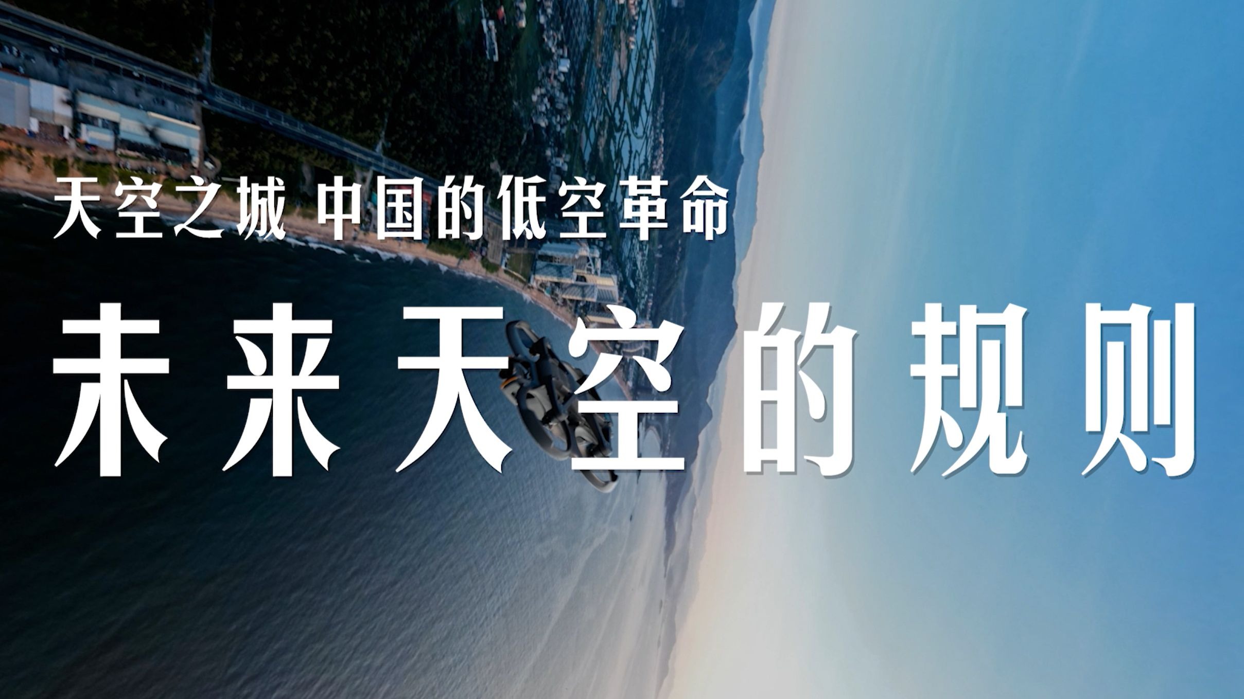 《天空之城，中国的低空革命》第3集上—未来天空的规则