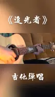 Descargar video: “我是追逐着你的眼眸，总在孤单时候眺望夜空。”