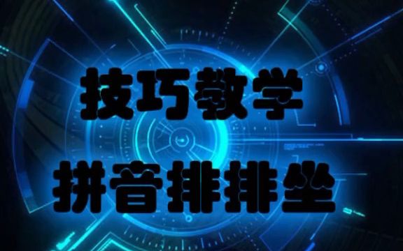 【word速成】word拼音排排坐哔哩哔哩bilibili