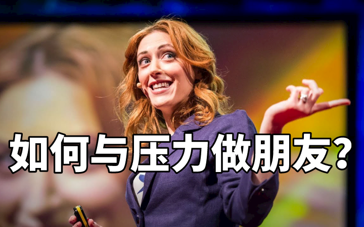 换个思维对待压力,你会变得更强!