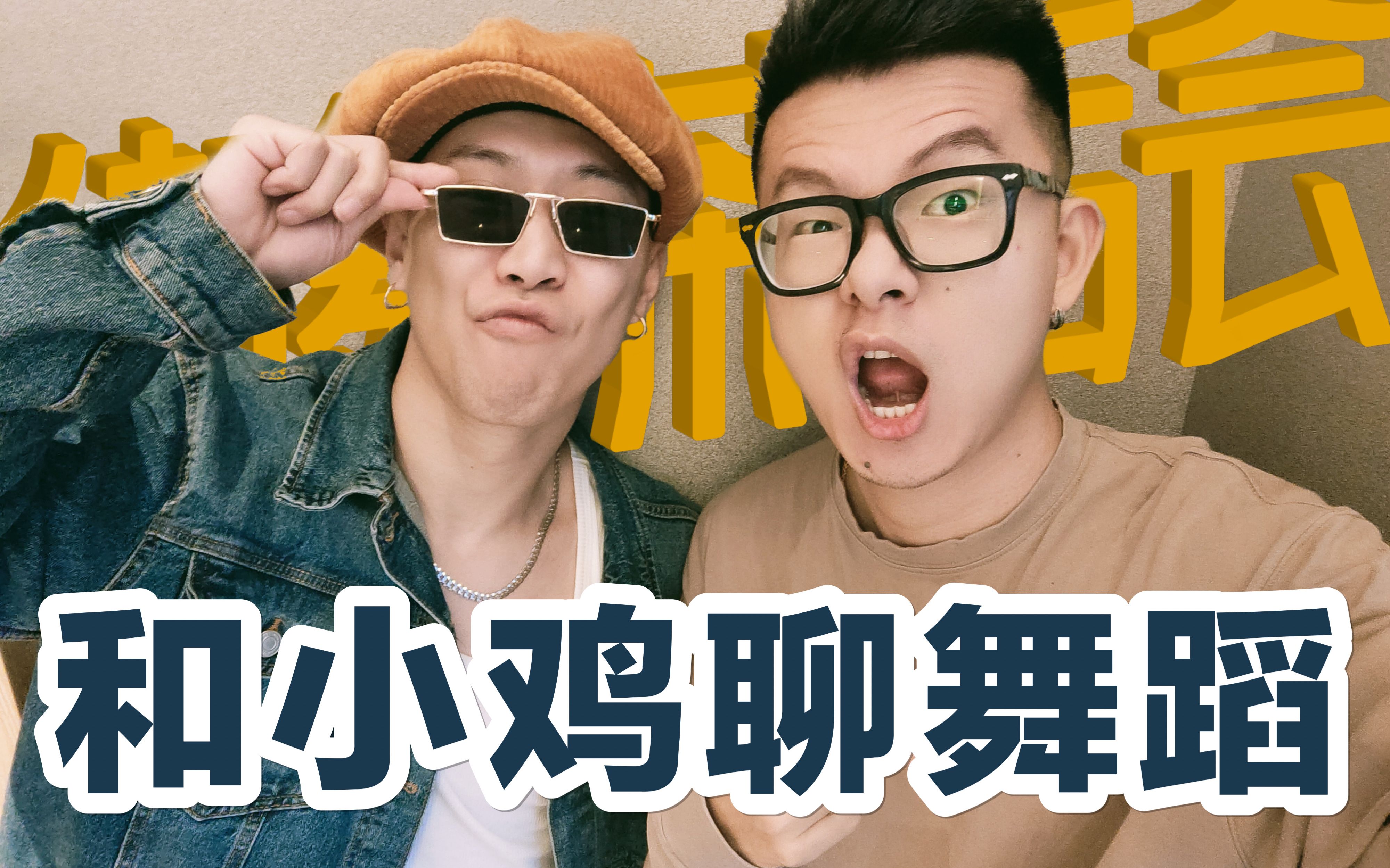 【街舞茶话会】从周星驰到动画片 霹雳毒鸡的街舞人生