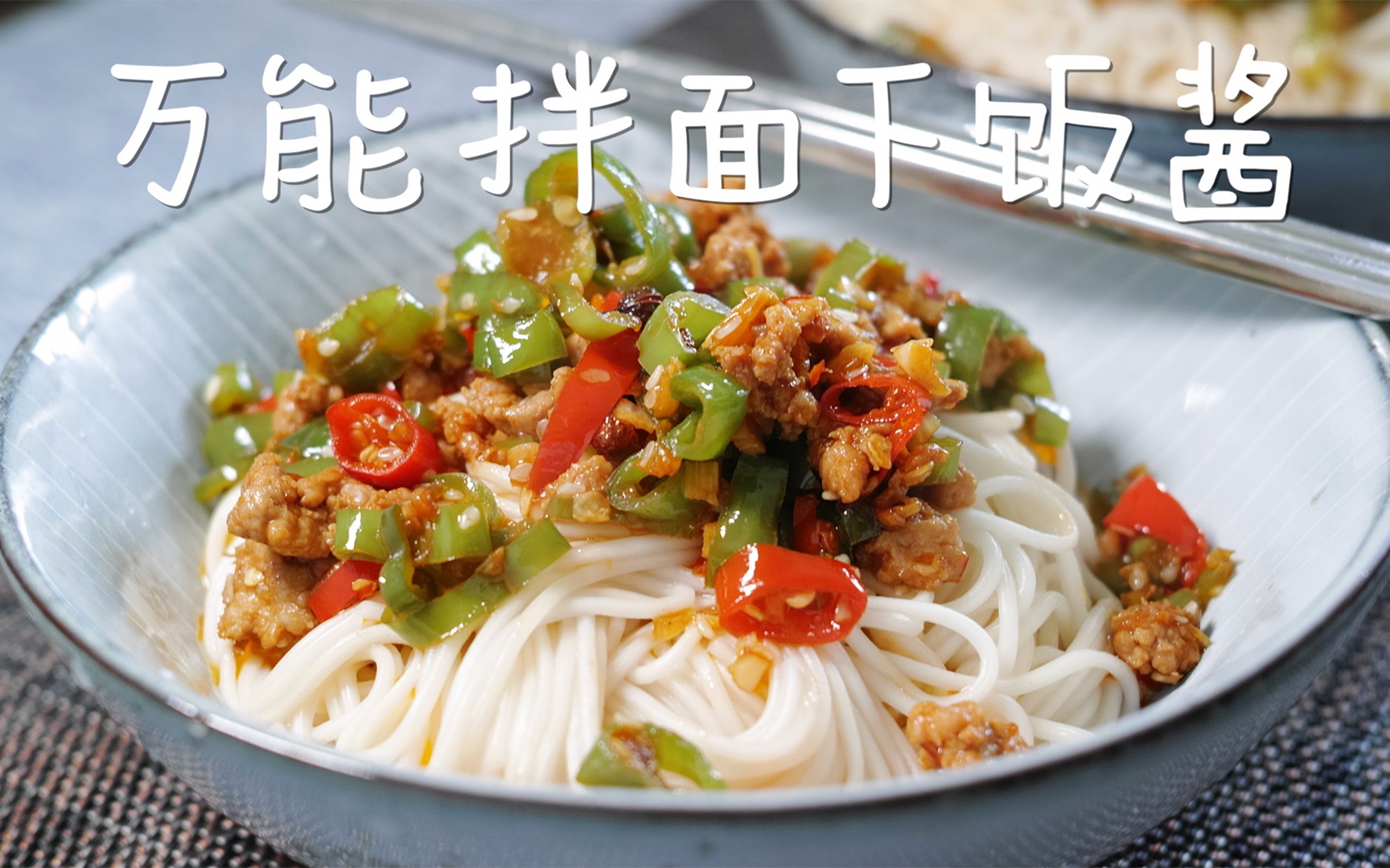 小鱼儿的美食厨房之《双椒万能下饭拌面酱》_哔哩哔哩 (゜-゜)つロ