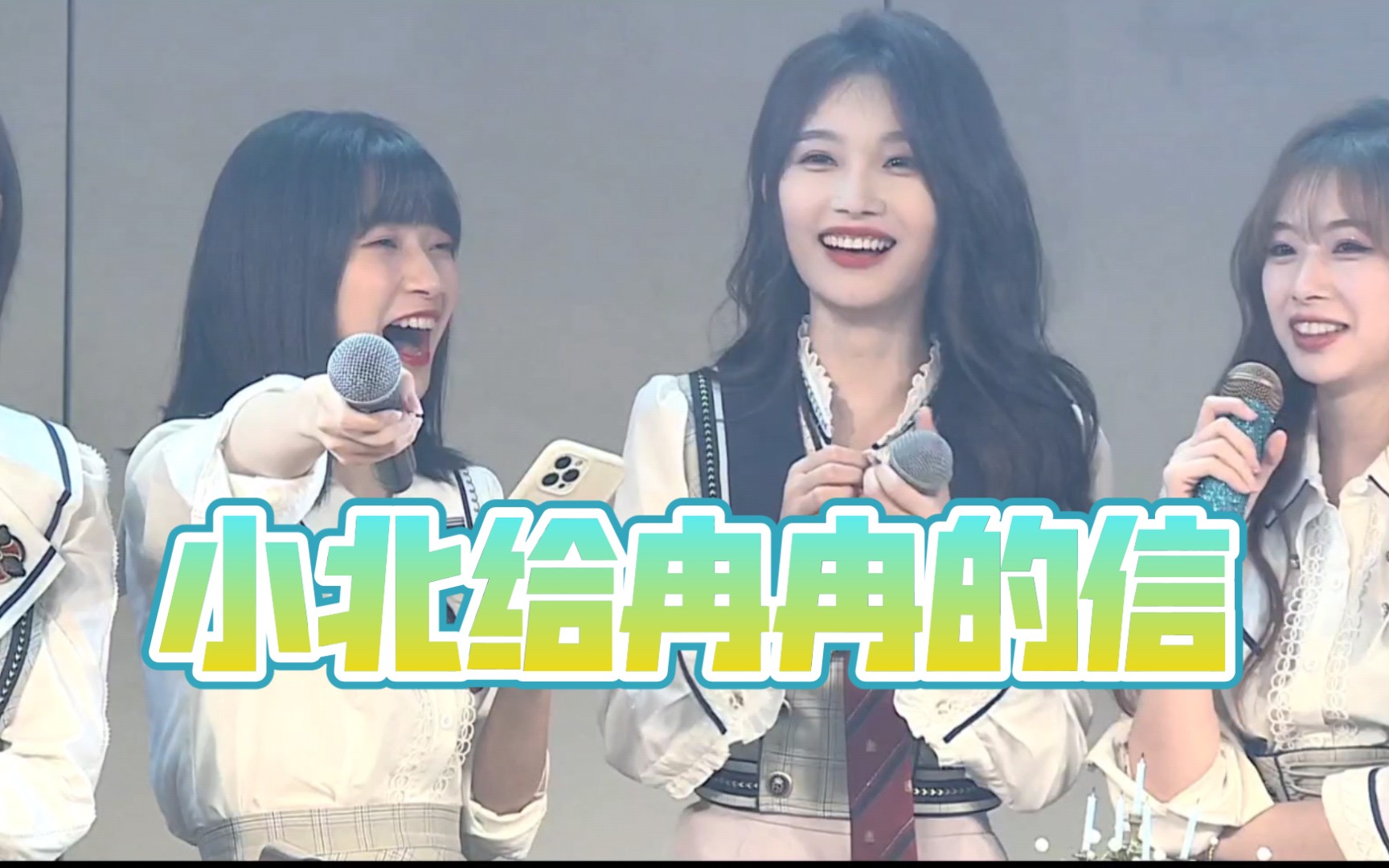 冯思佳托小树念写给宋昕冉的信冉冉现场宣布北宋sjd这就很扎心了