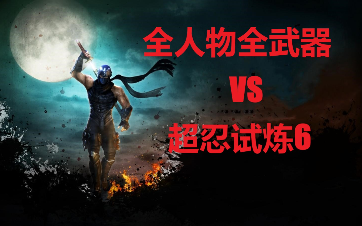 [图]忍龙3刀锋边缘 全人物全武器VS超忍试炼06