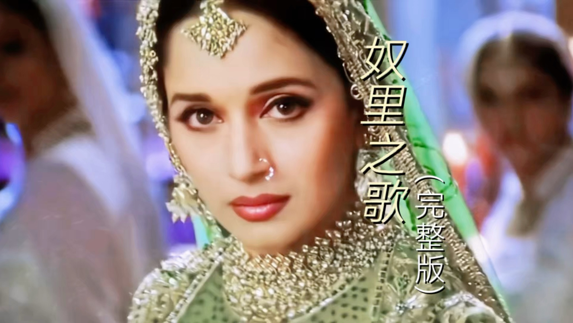 印度经典老电影金曲《奴里之歌》完整版,婉转悠扬的曲调,满是纯粹的爱意岁月流转,老歌依旧动人,听过的人都不再年轻了。-帆之音-帆之音-哔哩哔哩视频