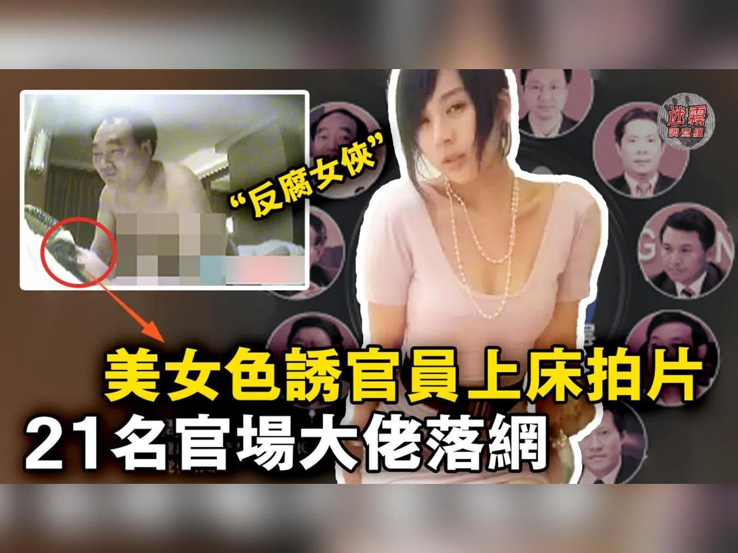 [图]用12秒男女劲爆小影片，让21位重庆贪官落网！「反腐败女侠」的另一个身份却让人意外！