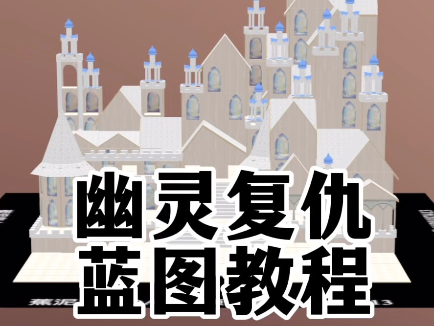 双人大地基幽灵复仇 蓝图教程万圣节限定建筑教程来啦!马上就是万圣夜了,快给你的同居盖起来吧!!明日之后