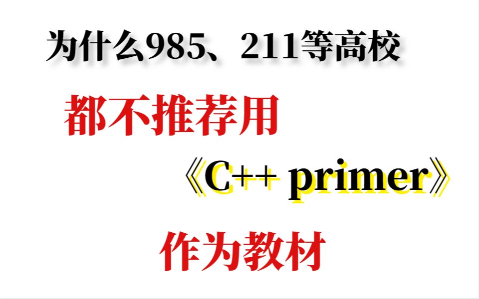 [图]为什么985、211等高校都不推荐用《C++primer 》作为教材