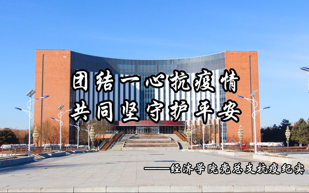 [图]沈阳工业大学经济学院易班 《团结一心抗疫情 共同坚守护平安》——经济学院党总支抗疫纪实