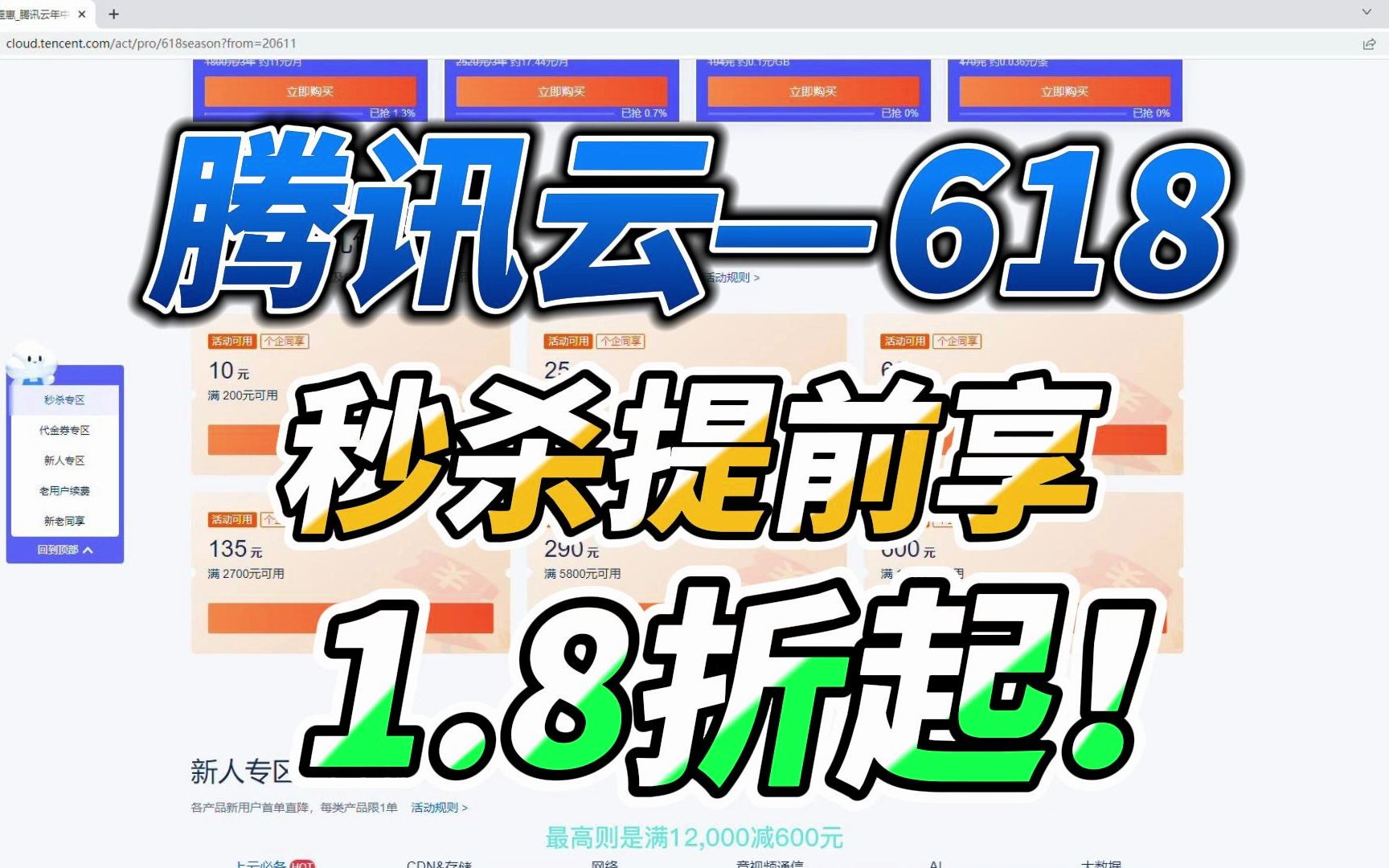 2023腾讯云年中618优惠提前享轻量应用服务器1.8折还有百元优惠券可叠加活动使用!哔哩哔哩bilibili