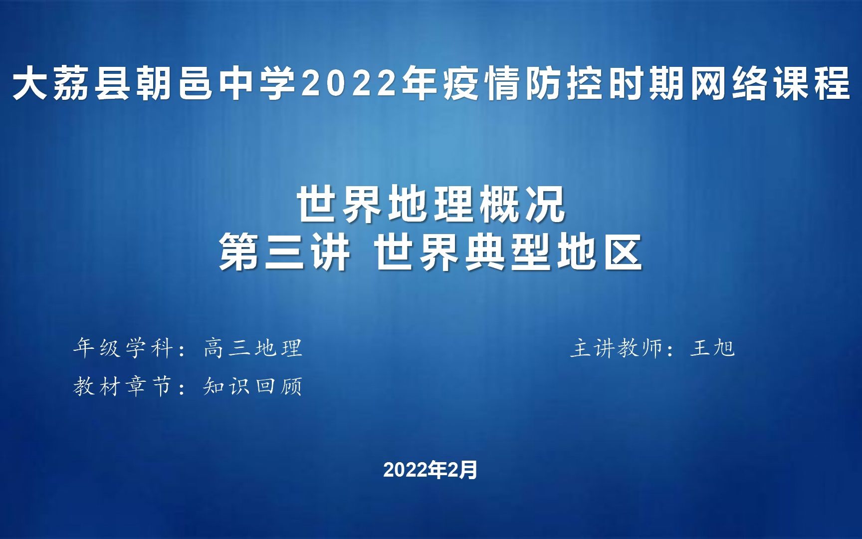 [图]高三地理 世界地理概况（三）世界典型地区