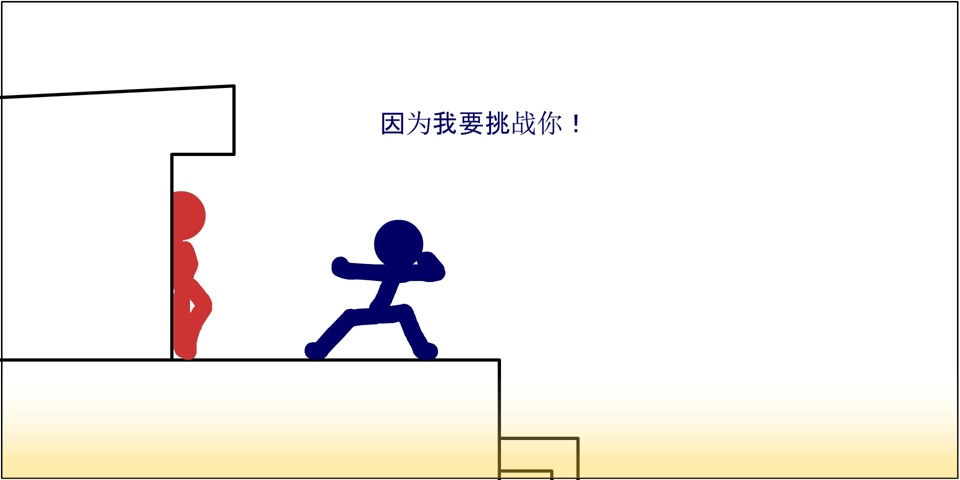 【火柴人动画】《不自量力》ep1 总有不自量力的人尝试挑战不可能!