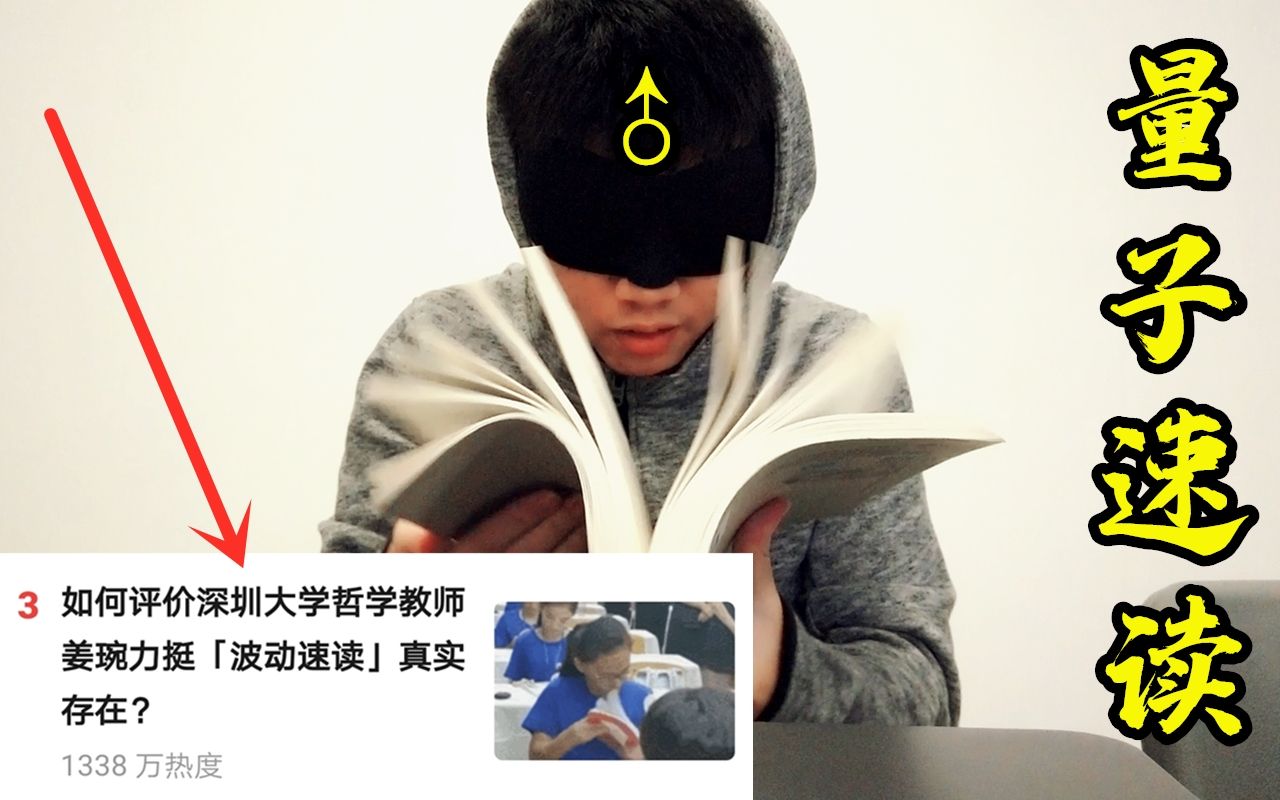 学校教授认同量子速读,当着他的面公开处刑,是一种怎么样的体验?