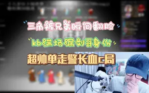 Télécharger la video: 【刘小怂/鹅鸭杀2024.04.07】三角裤瞬间翻脸，kb满场漏刘哥身份，报警死一片，单走警长血c局