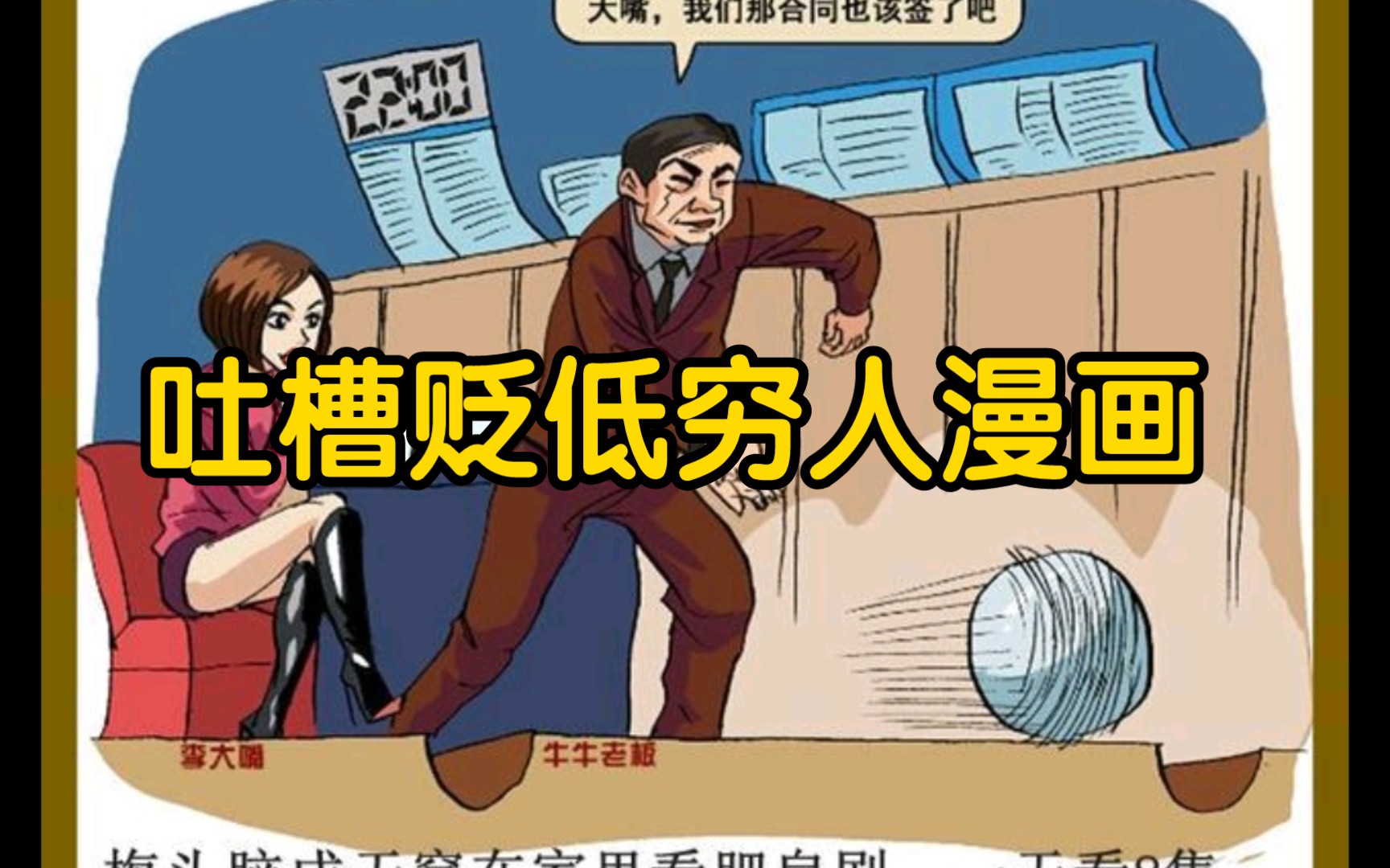 [图]吐槽贬低穷人漫画