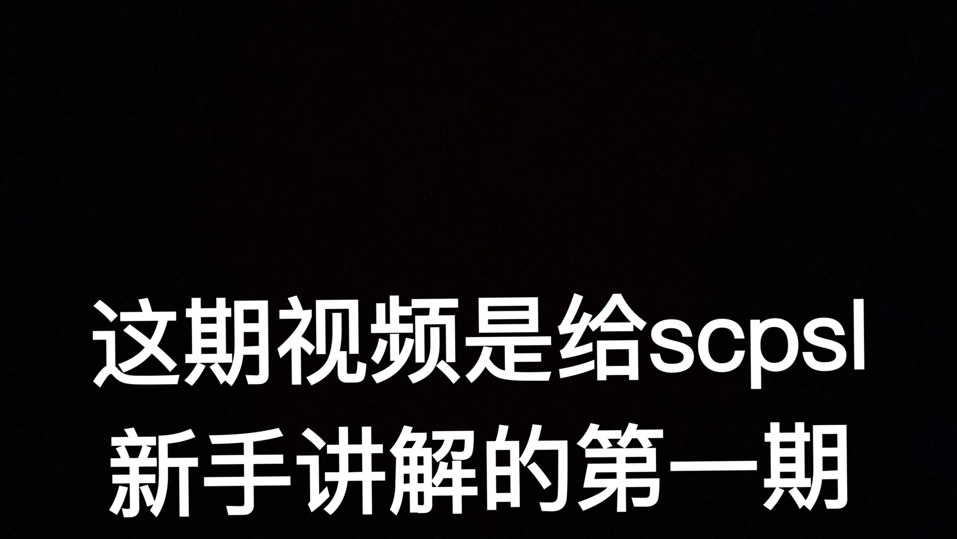 scp秘密实验室新手讲解第一期:服务器的选择