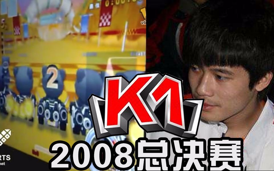 跑跑卡丁车2008年k1总决赛亚军 纵横丨丶严欢 dv视角