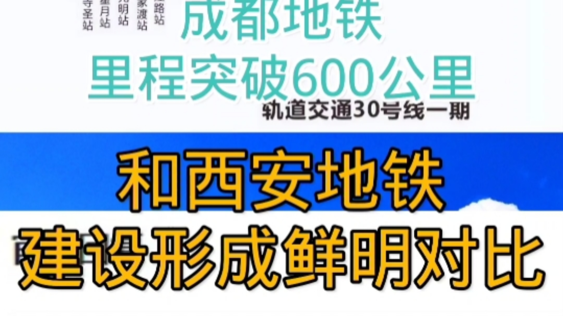 成都地铁明年开通30号线,已把大西安远远甩在后面哔哩哔哩bilibili