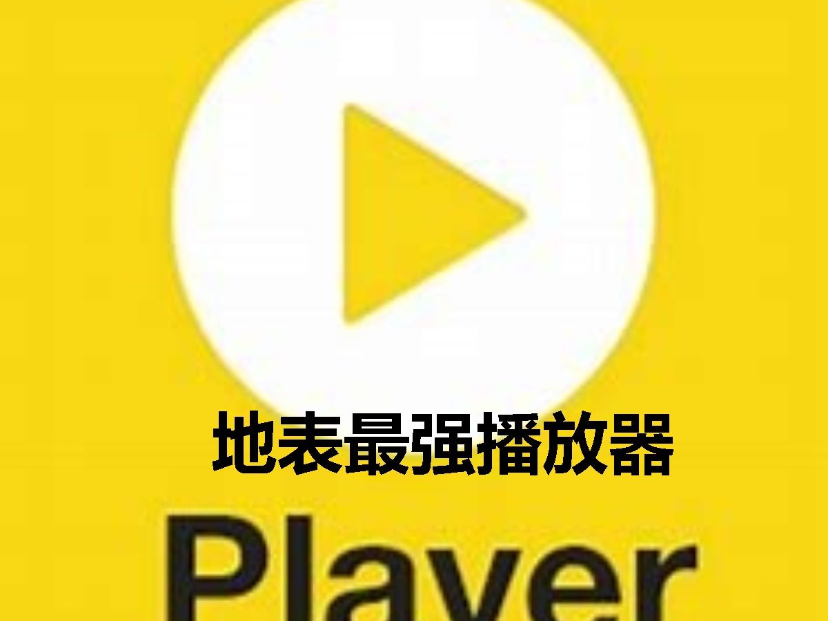 potplayer地表最强播放器哔哩哔哩bilibili