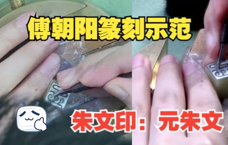 [图]傅朝阳篆刻示范：朱文印-圆朱文风格