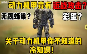 Descargar video: 关于动力机甲你不知道的冷知识！动力机甲竟有独特的近战攻击？！彩蛋？