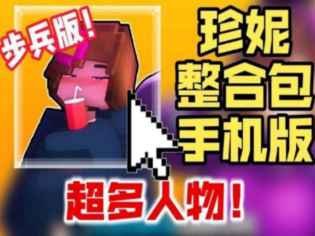 [图]【我的世界：珍妮模组】内含600+材质包！免费分享！12月完整版！