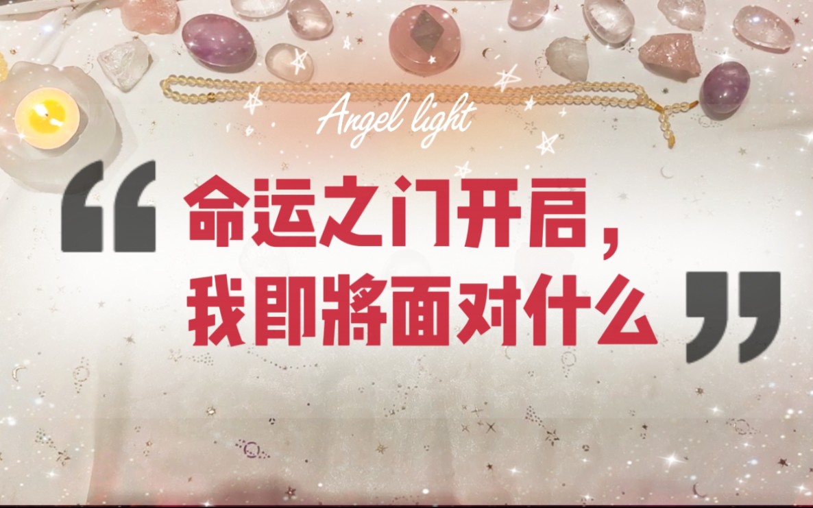 【Angel light 光天使塔罗占卜】命运之门开启,我即将面对什么,我即将迎来什么呢哔哩哔哩bilibili