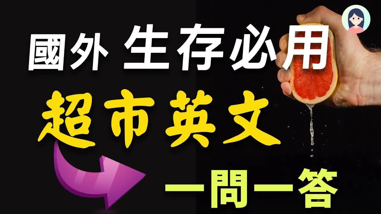 【必备超市英语𐟛’】轻松用英文买东西,告别结巴|影子跟读训练|超市购物全流程英文解析|情境对话练习|提升口语和听力|美式英语实用技巧|English S哔哩...