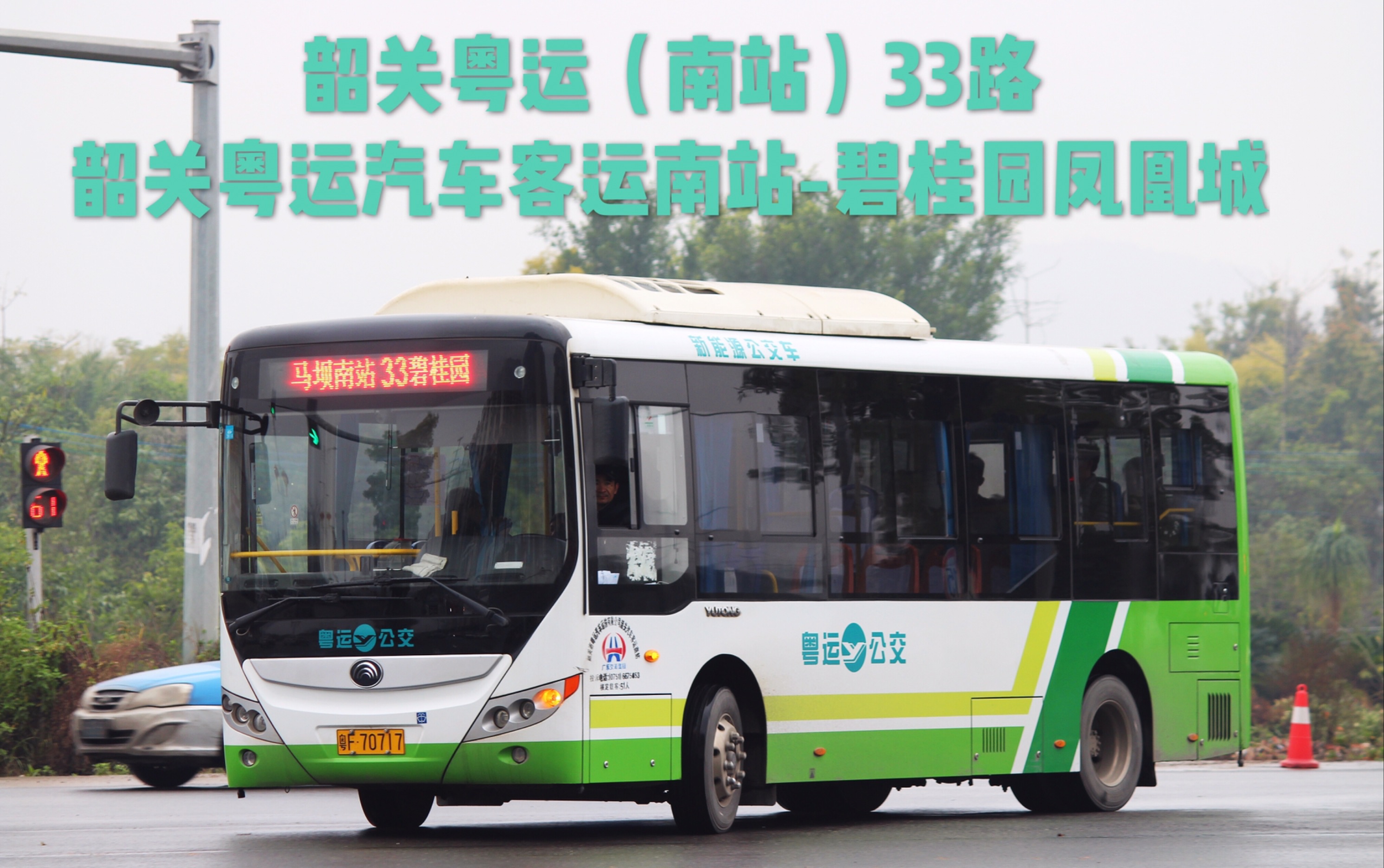 33路 韶关粤运汽车客运南站-碧桂园(凤凰城) 第一视角公交pov