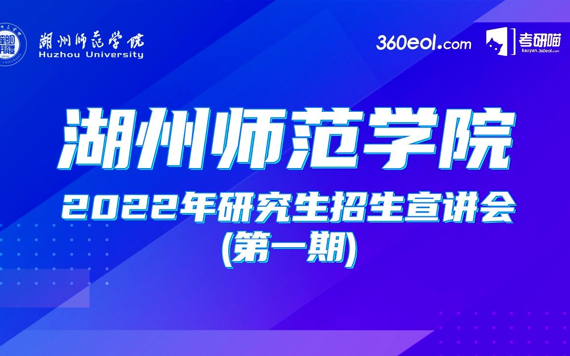 【考研喵】湖州师范学院2022年研究生招生线上宣讲会(第一期)—教师教育学院专场哔哩哔哩bilibili