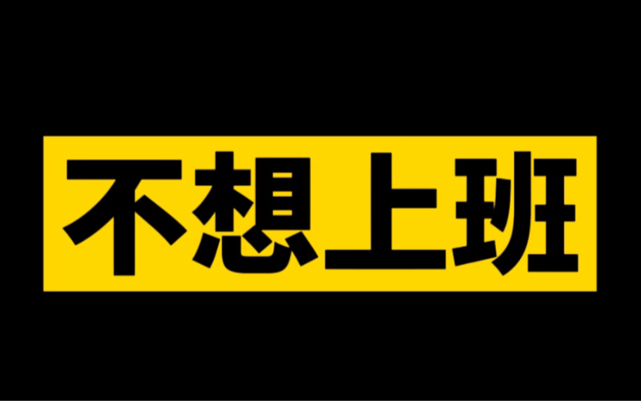 [图]10W+毒鸡汤，给不想上班的我，致命一击！