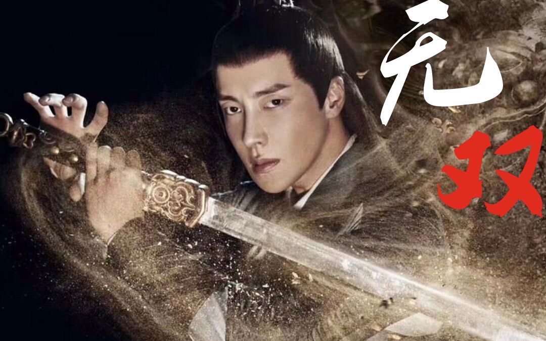 【高瀚宇】无双(江枫个人向)