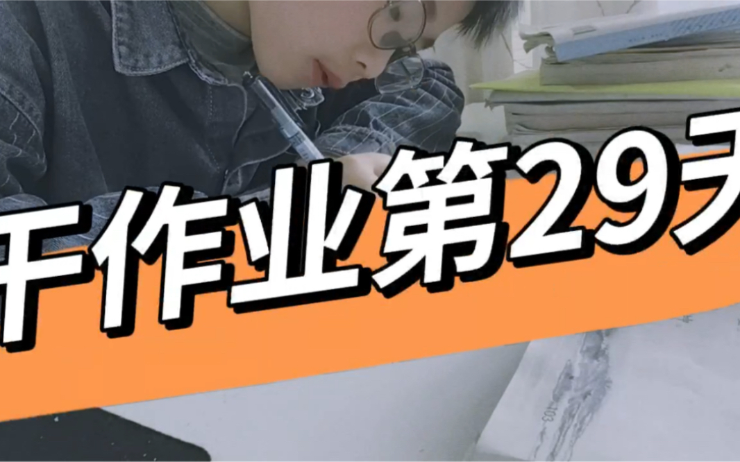 干作业第29天