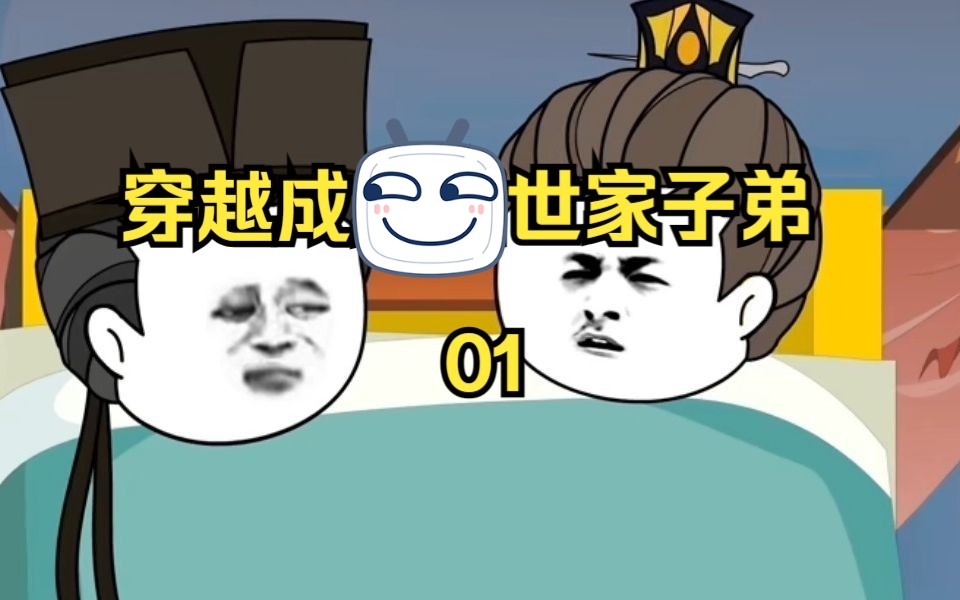 穿越成世家子弟01哔哩哔哩bilibili