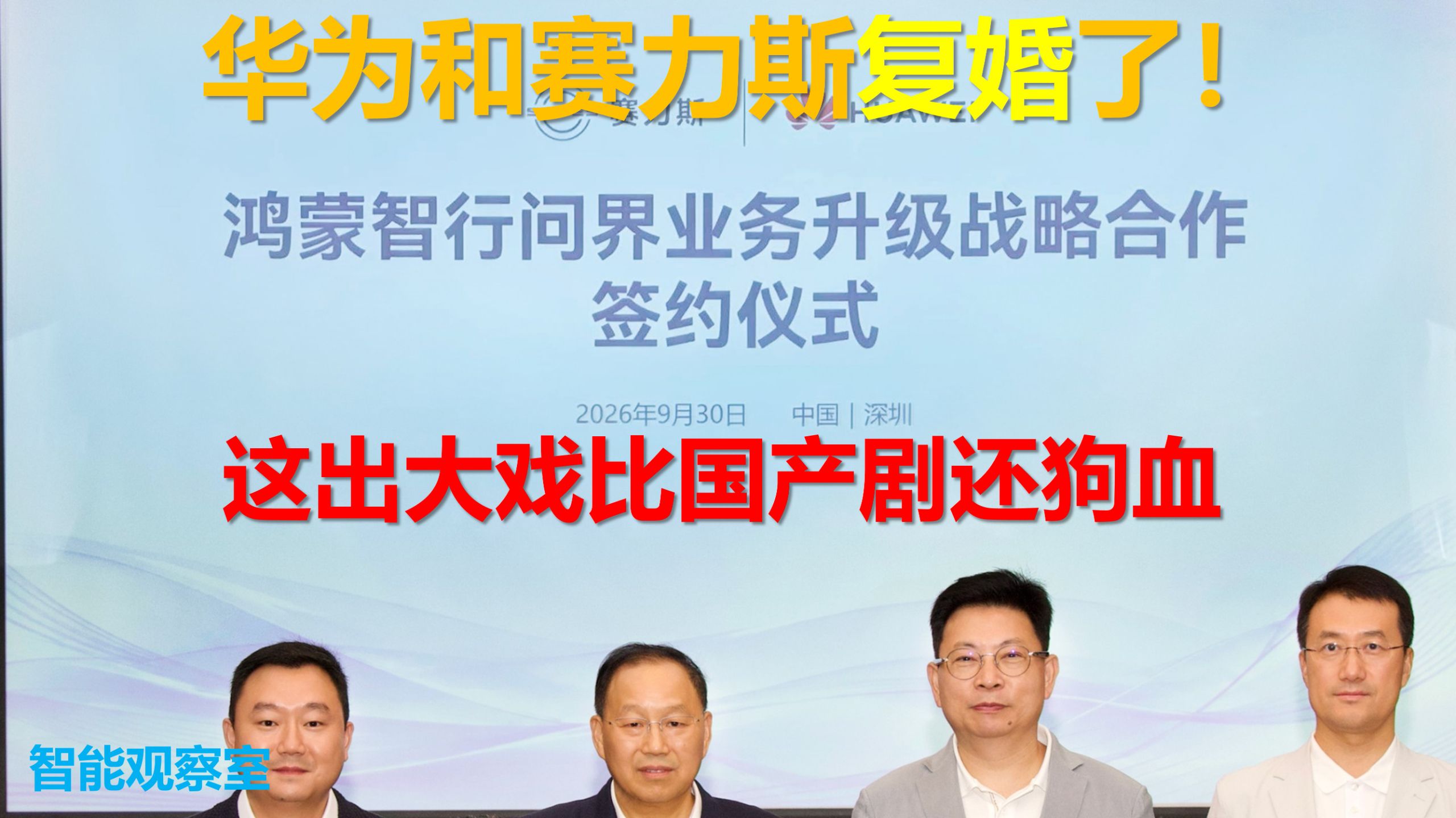 华为和赛力斯复婚了，这出大戏比国产剧还狗血