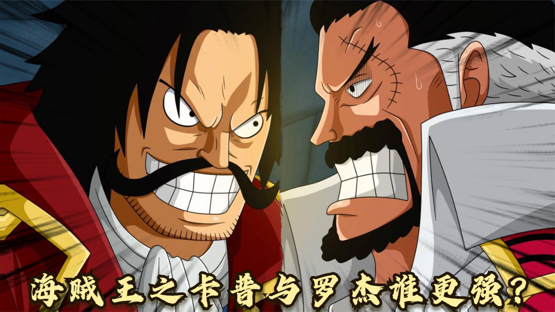 海贼王:卡普与罗杰谁的实力更强?战力天花板,谁才是最强的人?